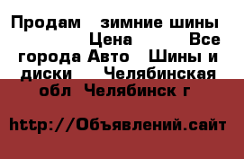 Продам 2 зимние шины 175,70,R14 › Цена ­ 700 - Все города Авто » Шины и диски   . Челябинская обл.,Челябинск г.